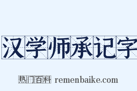 汉学师承记字是什么意思的图片